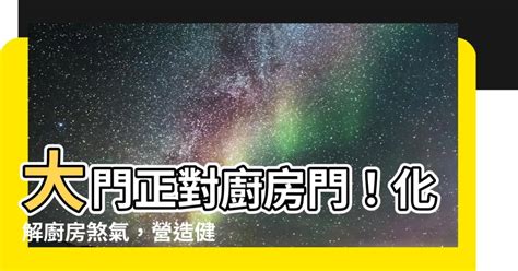 大門對大門化解方法|居家常見風水煞氣「門對門」有哪幾種？又該如何化煞旺運？ – 媽。